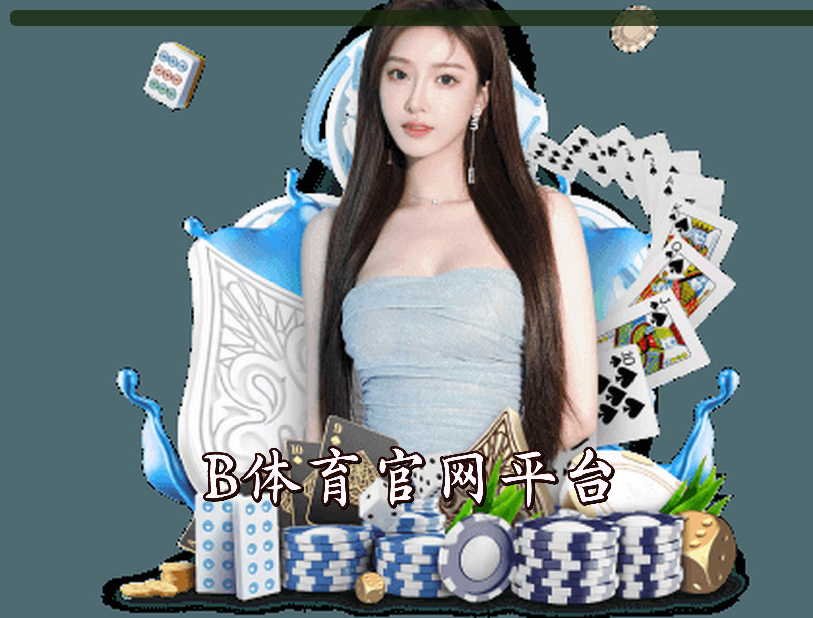 平台简介